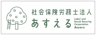 社会保険労務士法人あすえる